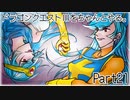 【ゲーム実況】ドラクエⅢをちゃんとやる。part.21【ちゃんとやるシリーズ】