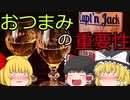 【ゆっくり解説】　お酒のおつまみは大事！