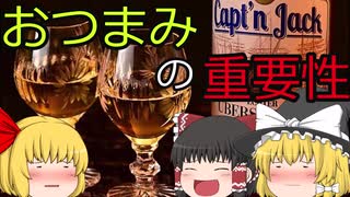 【ゆっくり解説】　お酒のおつまみは大事！