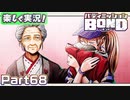 【男×男で取り組みﾏｼｮｲ!】▼バディミッションBOND▼楽しく実況!【Part68】