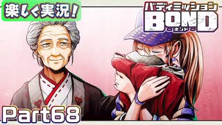 【男×男で取り組みﾏｼｮｲ!】▼バディミッションBOND▼楽しく実況!【Part68】
