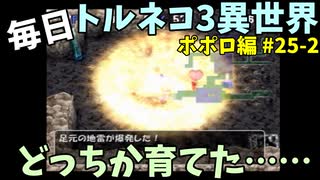 【トルネコの大冒険3】 ほぼ毎日まったりポポロ異世界の迷宮を初攻略リベンジ挑戦 25戦目 #2