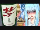 和服葵はウチで飲む ＃3 遠藤酒造場 純米生酒「彗（シャア） ハレー 直汲み」