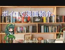 【第七回ひじき祭】ボイロで漫画紹介。ずん子【VOICEROID】