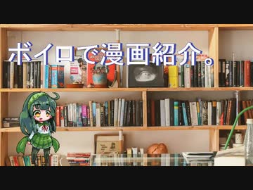 【第七回ひじき祭】ボイロで漫画紹介。ずん子【VOICEROID】