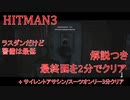 ヒットマン3 最終ステージを2分でクリアする #6 サイレントアサシンスーツオンリーも3分クリアする【RTA】【HITMAN】