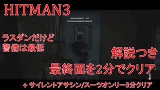 ヒットマン3 最終ステージを2分でクリアする #6 サイレントアサシンスーツオンリーも3分クリアする【RTA】【HITMAN】