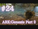 【ARK Genesis Part 2】シャドウメインをテイムするために、魚籠用いかだトラップ＆サボテンスープ製作【Part24】【実況】