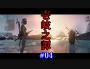 【Ghost of Tsushima 壱岐之譚】親のエゴ、子のか壱岐 #04【実況】