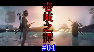 【Ghost of Tsushima 壱岐之譚】親のエゴ、子のか壱岐 #04【実況】