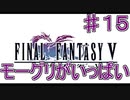 【実況プレイ】ファイナルファンタジーⅤ　♯１５