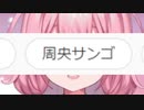人 気 タ グ に な っ た 女 【周央サンゴ】