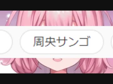 人 気 タ グ に な っ た 女 【周央サンゴ】