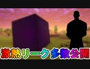 マイクラーリー「ウィルスミス」が8月29日に登場確定！？新たなマーベルコラボとして【シャンチー】が来る！ワンタイムイベントの登場も確定か！？【フォートナイト/Fortnite】
