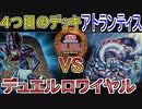 【遊戯王デュエルロワイヤル】未発売のデッキの強さ！！『ブラマジ 』vs『アトランティス 』【対戦】【初期遊戯王】