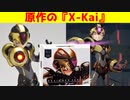 日本では全くと行っていいほど知名度がない『χ-Kai』の原作について語る（ゆっくり雑談）【ロクメガ】