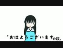【Paint Voiceで】「おはようございます」の歌(仮)【曲作ってみた】