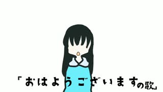 【Paint Voiceで】「おはようございます」の歌(仮)【曲作ってみた】