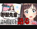 キズナアイ、野獣先輩の読み間違いについて語る【切り抜き】