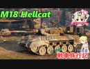 【WoT】エマの戦車旅行記179日目 ~M18 Hellcat~【ゆっくり実況】