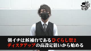 リアルスロッター軍団黒バラ　十戦チャレンジ九回戦　イッセイ　ミクちゃんアリーナ学園南店# 864