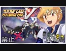 スーパーロボット大戦V、改造ステータス強化縛りの旅おまけ3【voiceroid解説】