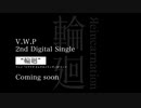 アニメ「マブラヴ オルタネイティヴ」OPテーマ V.W.P 2nd single "輪廻" short