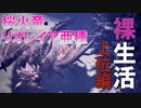 【MHWI実況】リオレイア亜種になっただけでこんなに強いの！？【2人でモンハン裸生活】