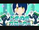 【ダメ男に引っ掛かる女が２】ときめきブローカー/P丸様。 cover by 美神