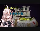 【ゆっくり実況】ジ・エンドトカルト化計画part2