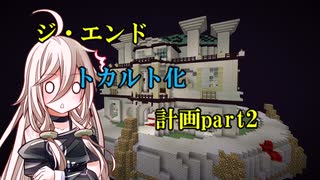 【ゆっくり実況】ジ・エンドトカルト化計画part2