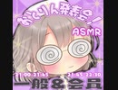 【ASMR】8月18日配信＠おとりん発表会！【アンジュのような配信】