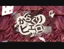 からくりピエロ／40mP、歌います。【naturum】