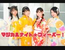 【とらふぃっくっ！】マジカルナイト☆フィーバー！【踊ってみた】