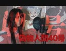 【歌ってみた】偽物人間40号/¿?【三冬月百百】