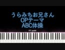 【ピアノ】アニメ「うらみちお兄さん」OPテーマ『ABC体操』（TV size）