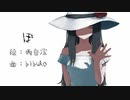 【しゃる】ぽ 歌ってみた