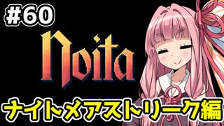 【Noita# 60】葵ちゃん、魔女になるってよ【VOICEROID実況】