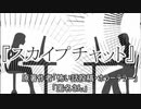 『スカイプチャット』ホラーテラー　TTS怪談朗読