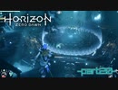 【実況】ロマン溢れる世界でハンティング-part20-【Horizon Zero Dawn】