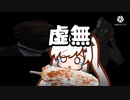 虚  無  ゲ  ー  Coefont実況プレイ