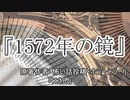 『1572年の鏡』ホラーテラー　TTS怪談朗読