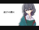 【歌ってみた】迷子の僕に / KEI【 #千歳愛​ （VTuber）】