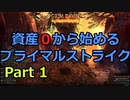 [Grim_Dawn] 資産0から始める プライマルストライク (ゆっくり実況) Part 1