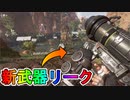 今後登場予定の新武器！？未実装武器の性能が公開！！ヤバすぎるぶっ壊れ武器が来るか！？「スマートピストル」「サイドワインダーSMR」「アーチャー」【APEX LEGENDS/エーペックスレジェンズ】