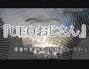 『UFOおじさん』ホラーテラー　TTS怪談朗読