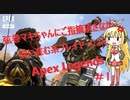 【VOICEROID/Apex】弦巻マキちゃんにご指摘頂き高みを目指す#1【カジュアル】