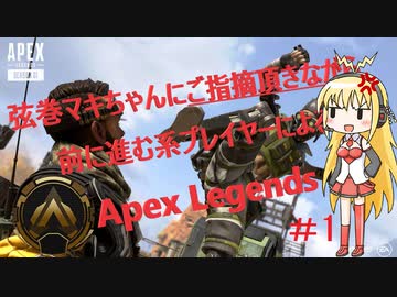【VOICEROID/Apex】弦巻マキちゃんにご指摘頂き高みを目指す#1【カジュアル】