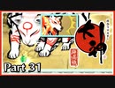 【大神】#31 あまたを照らす大いなる神と行く【実況】