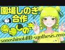 【VTuber】園場しのぎ合作 sonoshinoMAD-synthesis.zero□